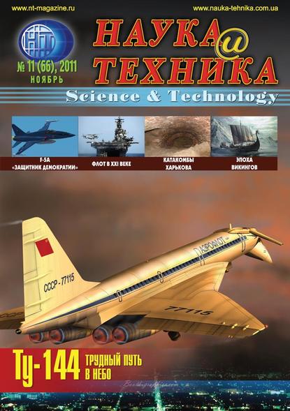 Наука и техника №11/2011 — Группа авторов