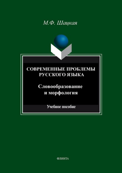 Современные проблемы русского языка. Словообразование и морфология. Учебное пособие — М. Ф. Шацкая