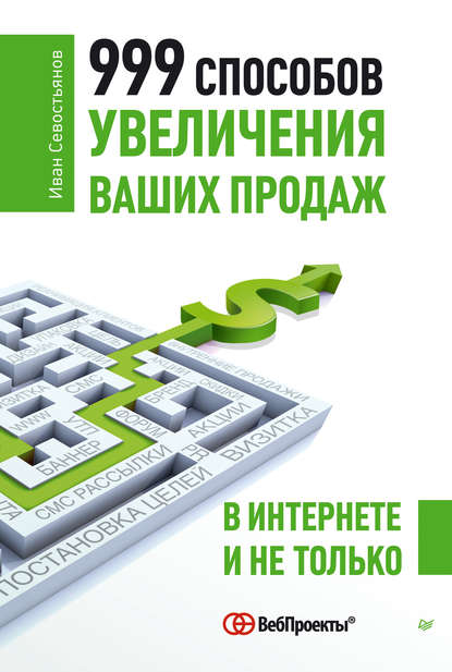 999 способов увеличения ваших продаж: в Интернете и не только — И. О. Севостьянов