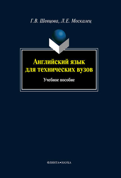 Английский язык для технических вузов: учебное пособие — Лариса Евгеньевна Москалец