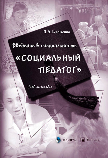 Введение в специальность «Социальный педагог» — П. А. Шептенко