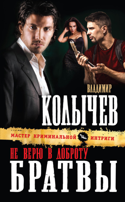 Не верю в доброту братвы — Владимир Колычев