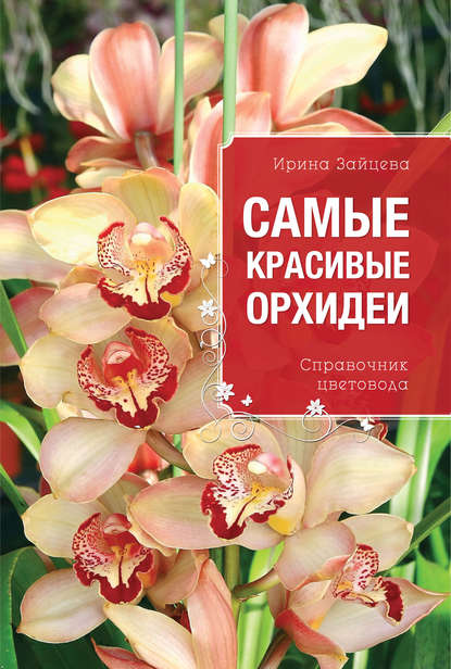 Самые красивые орхидеи. Справочник цветовода — Ирина Зайцева