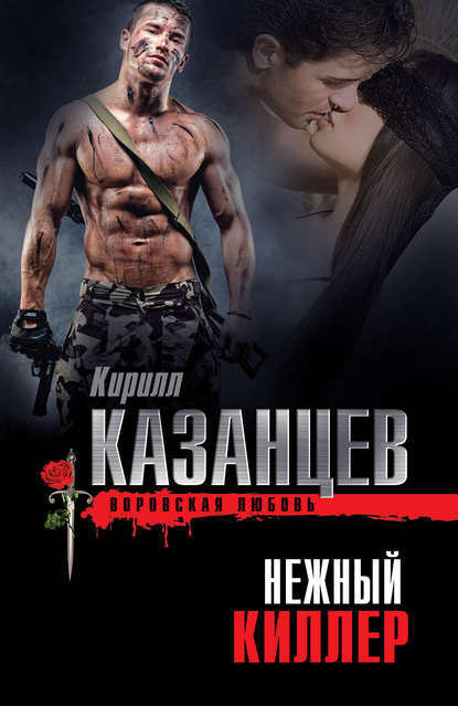 Нежный киллер — Кирилл Казанцев