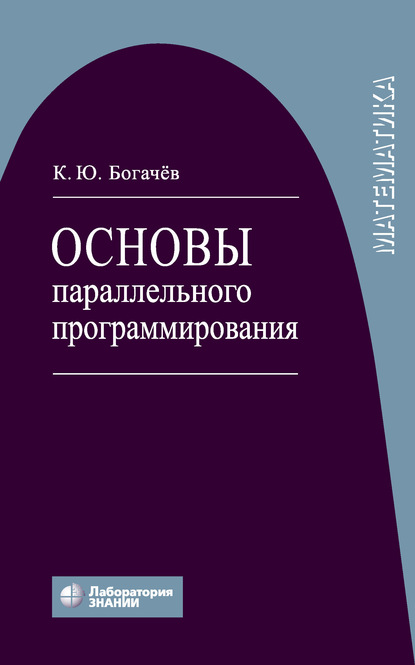 Основы параллельного программирования — К. Ю. Богачев