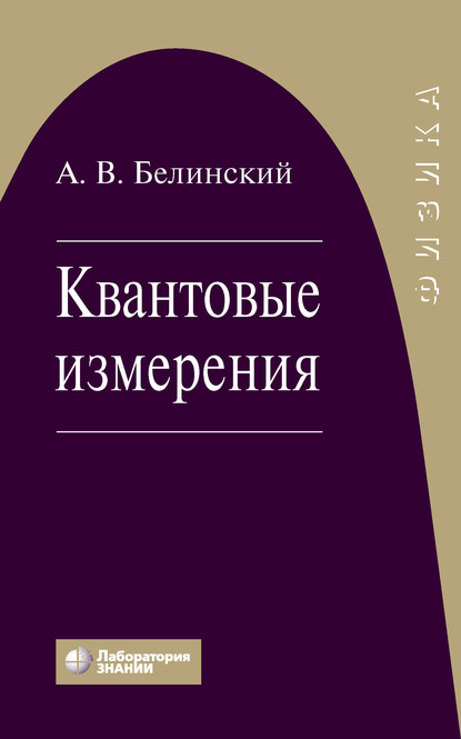 Квантовые измерения — А. В. Белинский