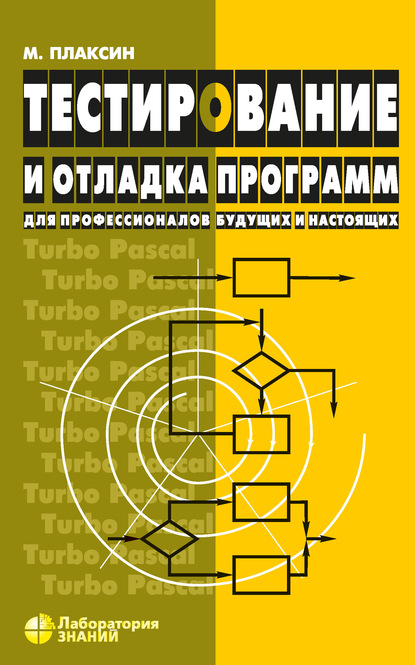 Тестирование и отладка программ — М. А. Плаксин