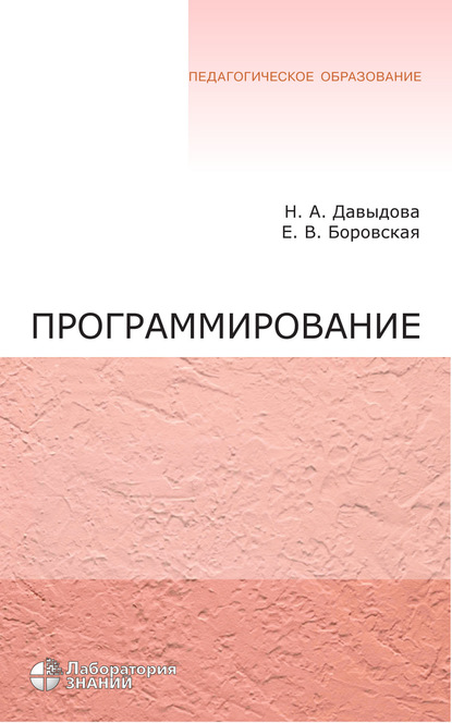 Программирование. Учебное пособие — Е. В. Боровская