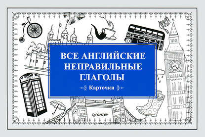 Все английские неправильные глаголы. Карточки — Е. Андронова