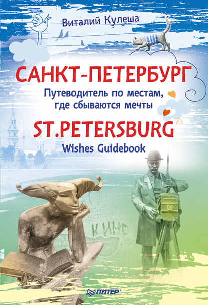 Санкт-Петербург. Путеводитель по местам, где сбываются мечты / St. Petersburg. Wishes Guidebook — Виталий Кулеша