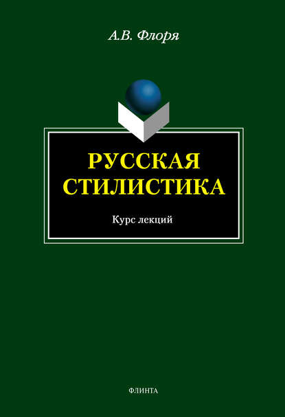 Русская стилистика — А. В. Флоря