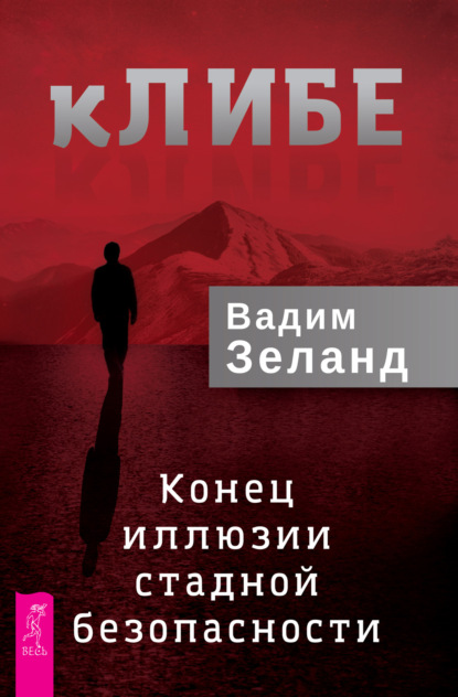 кЛИБЕ. Конец иллюзии стадной безопасности — Вадим Зеланд