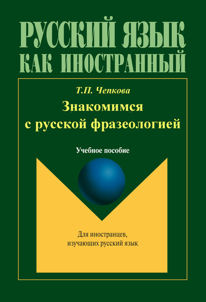 Знакомимся с русской фразеологией — Т. П. Чепкова