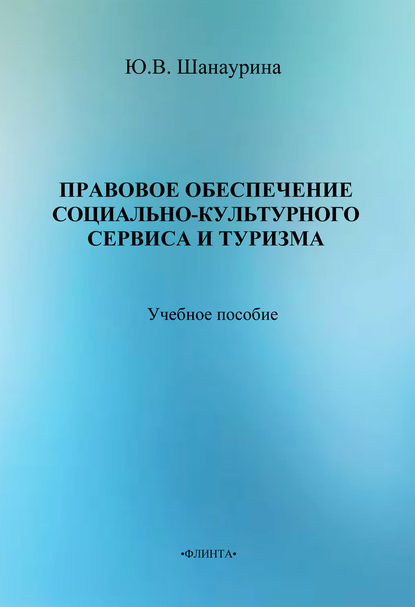 Правовое обеспечение социально-культурного сервиса и туризма — Ю. В. Шанаурина