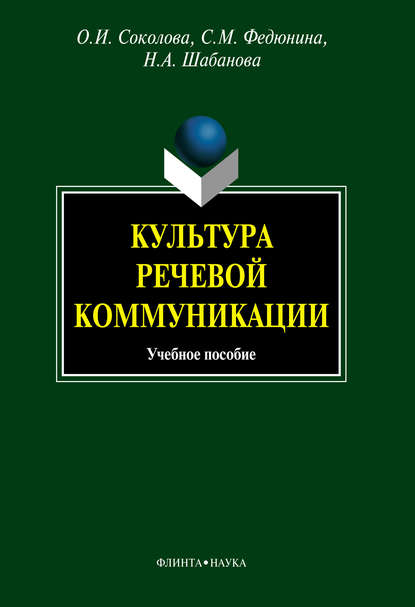 Культура речевой коммуникации — О. И. Соколова