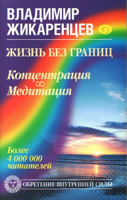 Жизнь без границ. Концентрация. Медитация — Владимир Жикаренцев