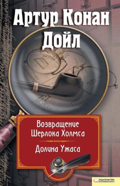 Возвращение Шерлока Холмса. Долина Ужаса (сборник) — Артур Конан Дойл