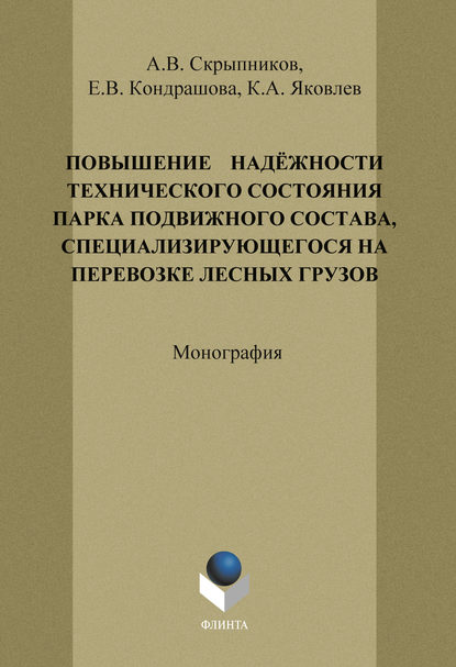 Повышение надёжности технического состояния парка подвижного состава, специализирующегося на перевозке лесных грузов — А. В. Скрыпников