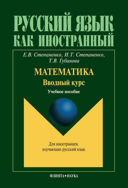 Математика. Вводный курс. Учебное пособие — Е. В. Степаненко