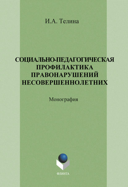 Социально-педагогическая профилактика правонарушений несовершеннолетних — И. А. Телина