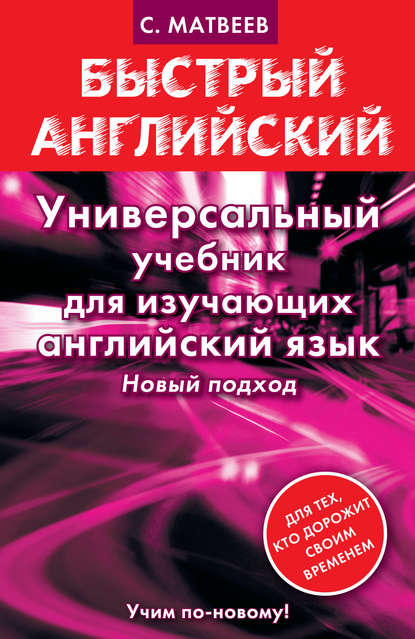 Универсальный учебник для изучающих английский язык — С. А. Матвеев