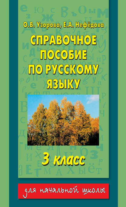 Справочное пособие по русскому языку. 3 класс — О. В. Узорова