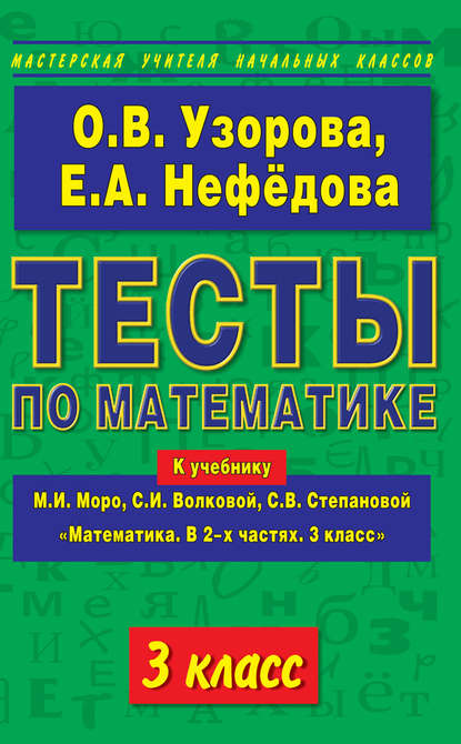 Тесты по математике. 3 класс. К учебнику М. И. Моро и др. «Математика. В 2-х частях. 3 класс» — О. В. Узорова