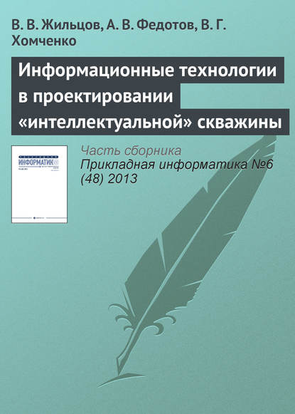 Информационные технологии в проектировании «интеллектуальной» скважины — В. В. Жильцов