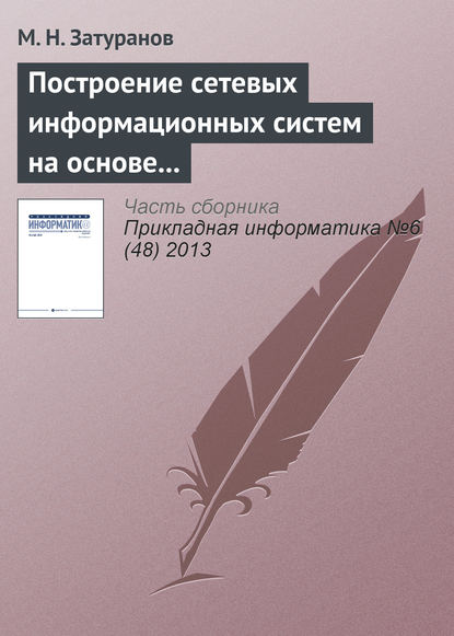 Построение сетевых информационных систем на основе принципа виртуализации — М. Н. Затуранов