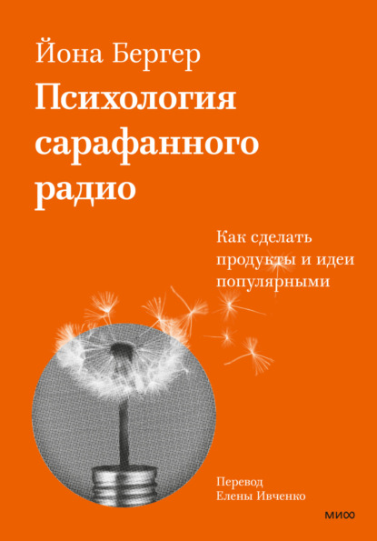 Психология сарафанного радио. Как сделать продукты и идеи популярными — Йона Бергер