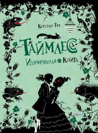 Изумрудная книга — Керстин Гир