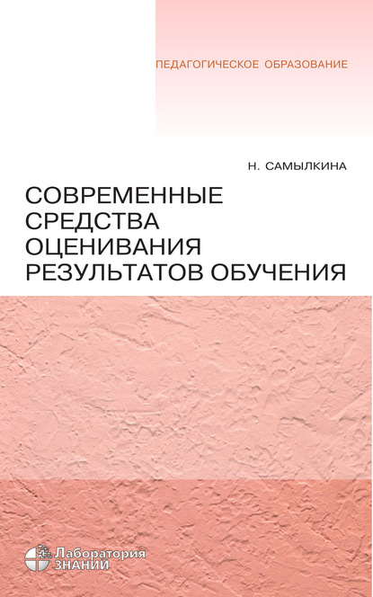 Современные средства оценивания результатов обучения — Н. Н. Самылкина