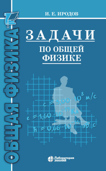 Задачи по общей физике. Учебное пособие для вузов — И. Е. Иродов