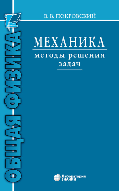 Механика. Методы решения задач — В. В. Покровский