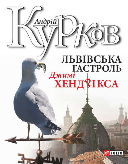 Львiвська гастроль Джимі Хендрікса — Андрей Курков