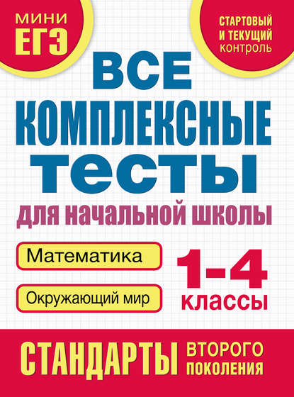 Все комплексные тесты для начальной школы. Математика, окружающий мир. 1–4 класс — Группа авторов