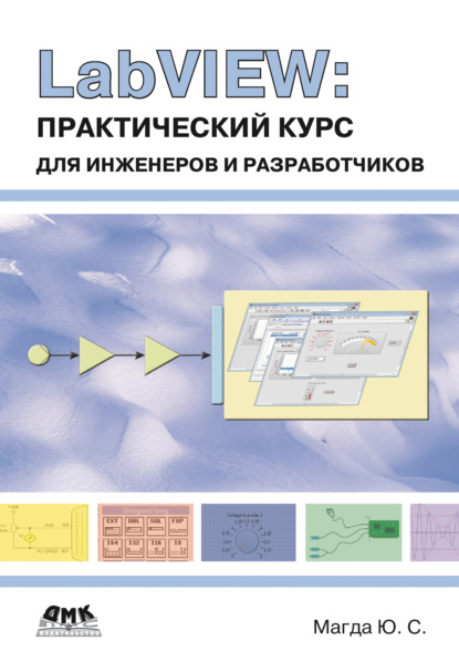 LabVIEW: практический курс для инженеров и разработчиков — Юрий Магда