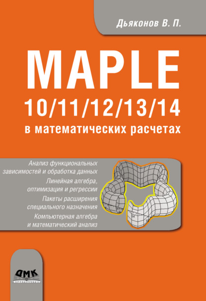 Maple 10/11/12/13/14 в математических расчетах — В. П. Дьяконов