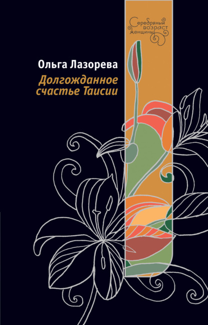 Долгожданное счастье Таисии — Ольга Лазорева