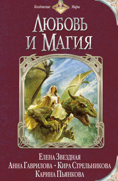 Любовь и магия (сборник) — Карина Пьянкова