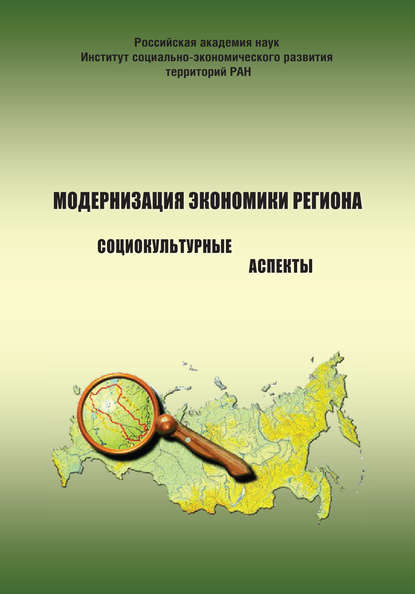 Модернизация экономики региона: социокультурные аспекты — А. А. Шабунова