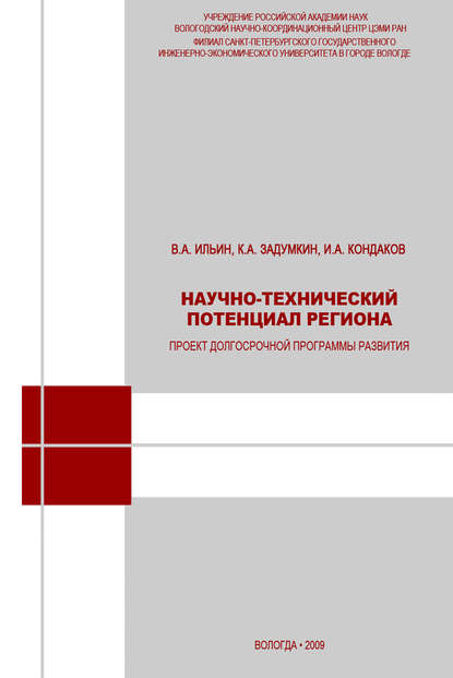 Научно-технический потенциал региона: проект долгосрочной программы развития — В. А. Ильин