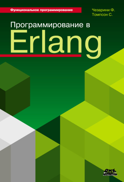 Программирование в Erlang — Франческо Чезарини