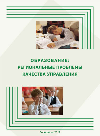 Образование: региональные проблемы качества управления — А. А. Шабунова