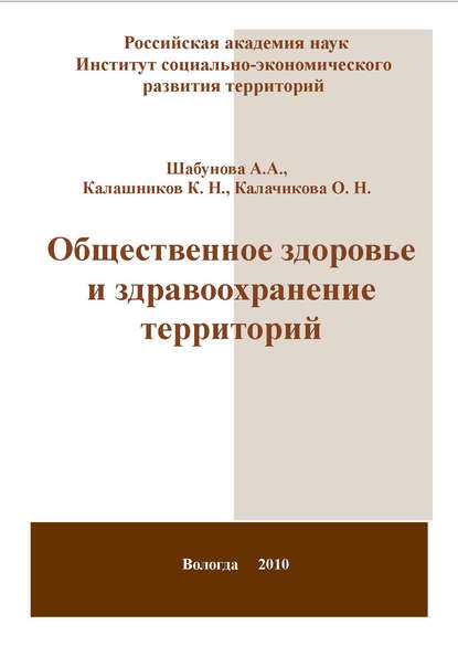 Общественное здоровье и здравоохранение территорий — А. А. Шабунова