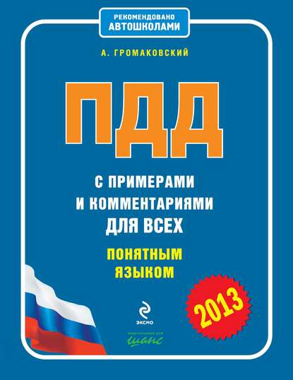 ПДД с примерами и комментариями для всех понятным языком (редакция 2013) — Алексей Громаковский