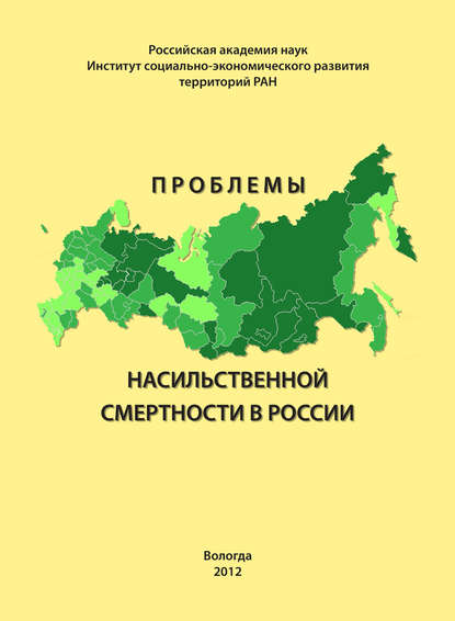 Проблемы насильственной смертности в России — А. А. Шабунова