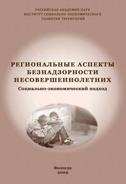 Региональные аспекты безнадзорности несовершеннолетних. Социально-экономический подход — В. И. Попова