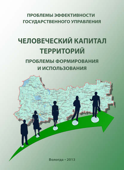 Проблемы эффективности государственного управления. Человеческий капитал территорий: проблемы формирования и использования — Г. В. Леонидова