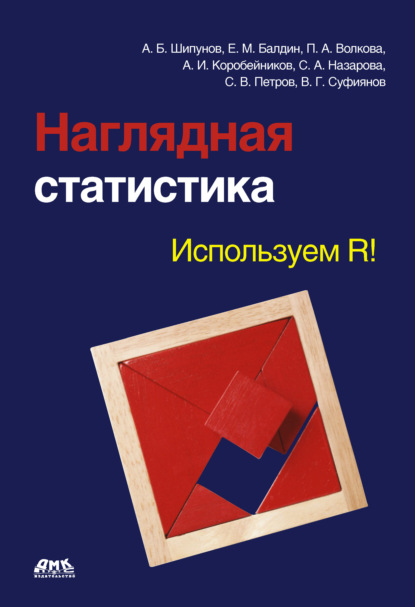 Наглядная статистика. Используем R! — Евгений Балдин